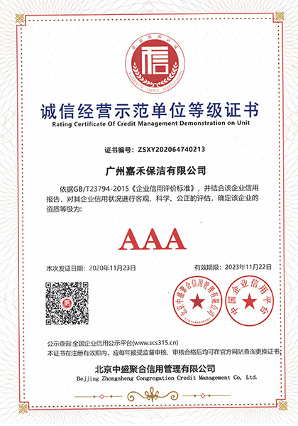 誠(chéng)信經(jīng)營(yíng)示范單位等級(jí)證書